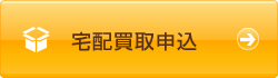 宅配買取申込