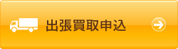 出張買取申込