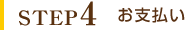 STEP4 お支払い