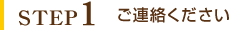 STEP1 ご連絡ください 全国無料対応