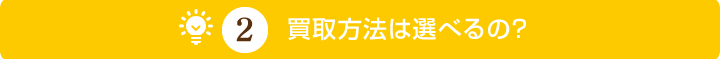 買取方法は選べるの？