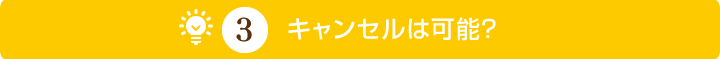 キャンセルは可能？