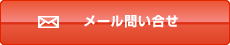 メール問い合わせ