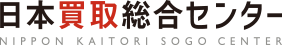 日本買取総合センター