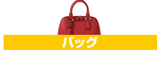 バッグ