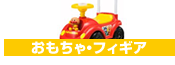 おもちゃ・フィギア