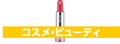 コスメ・ビューティ