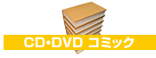 CD・DVD コミック