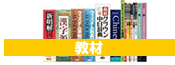 教材