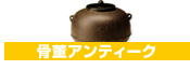 骨董アンティーク