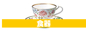 食器