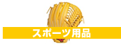 スポーツ用品