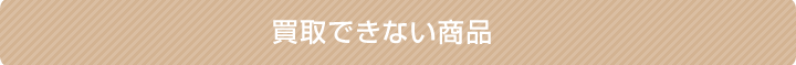 買取できない商品