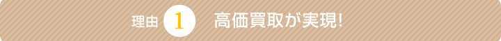 高価買取が実現