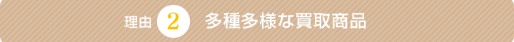多種多様な買取商品