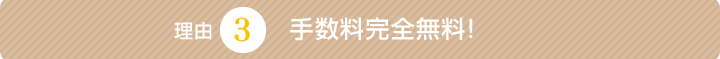 手数料完全無料！