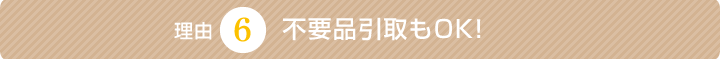 不用品引取もOK!