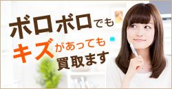 ボロボロでもキズがあっても買い取ります