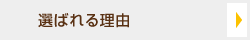選ばれる理由