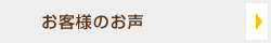 お客様のお声